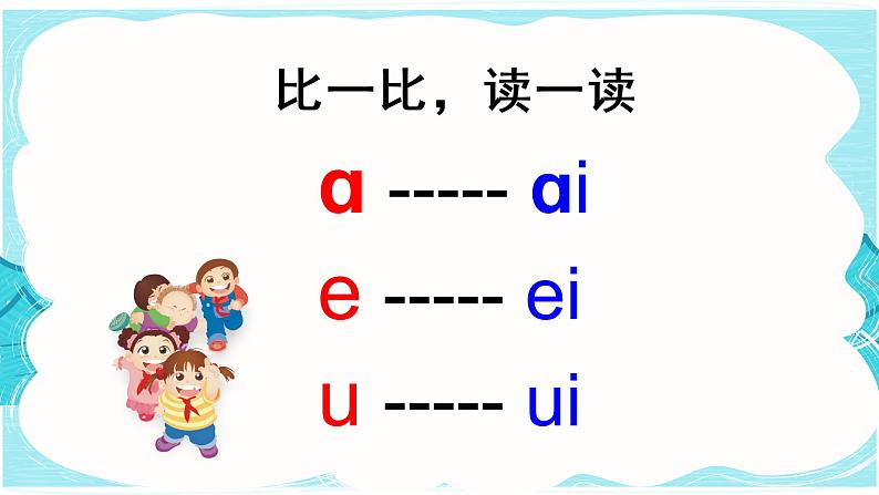 9 ai ei ui（课件PPT+课文朗读）07