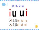 10 ao ou iu（课件PPT+课文朗读）