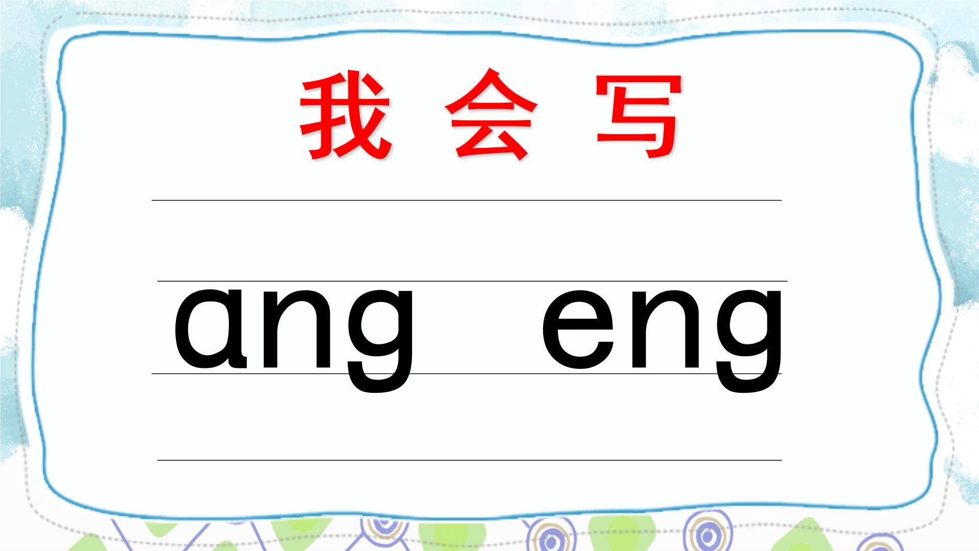 ang eng ing ong的发音图片