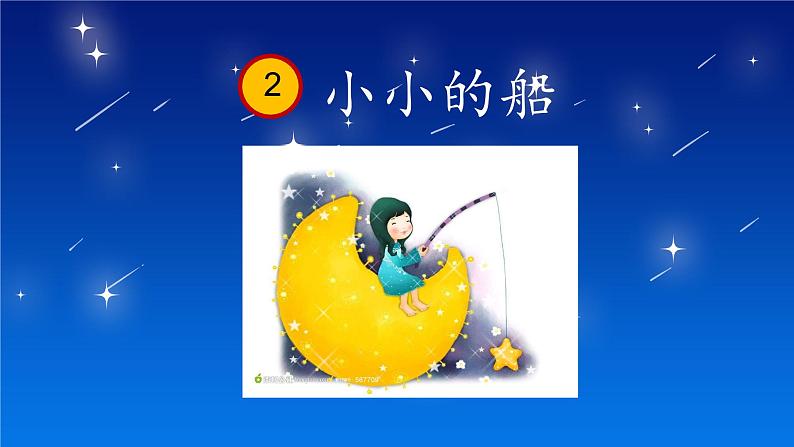 课文 2.小小的船（课件PPT+课文朗读）03