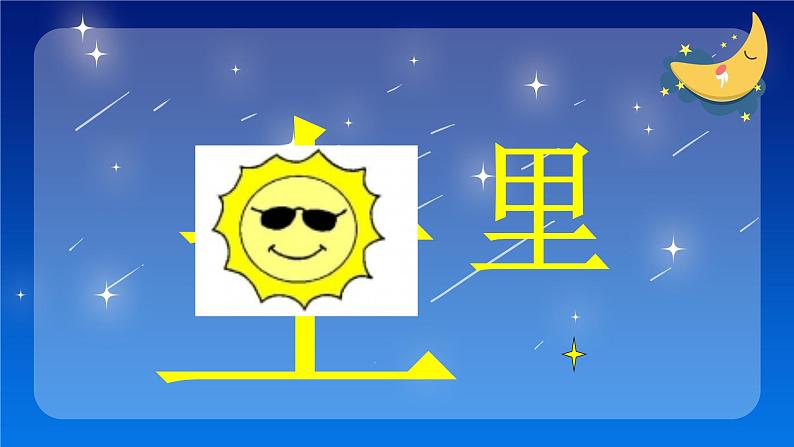 课文 2.小小的船（课件PPT+课文朗读）08