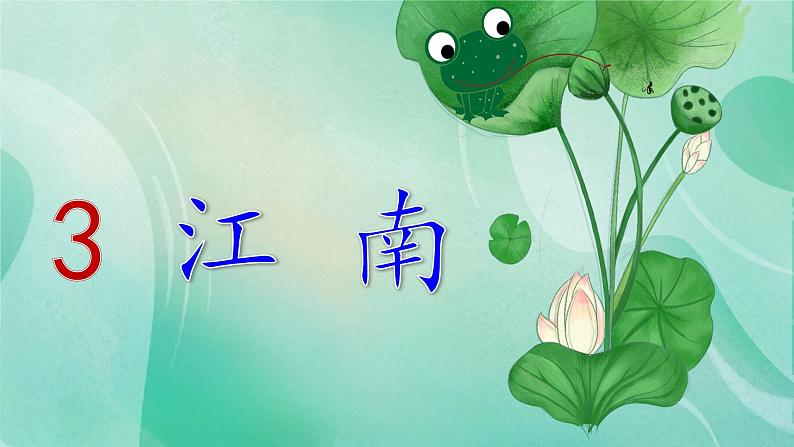 课文 3.江南（课件PPT+课文朗读）07