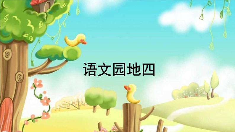 学习园地4第1页