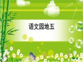 部編版語文一上  語文園地五（課件PPT+課文朗讀）