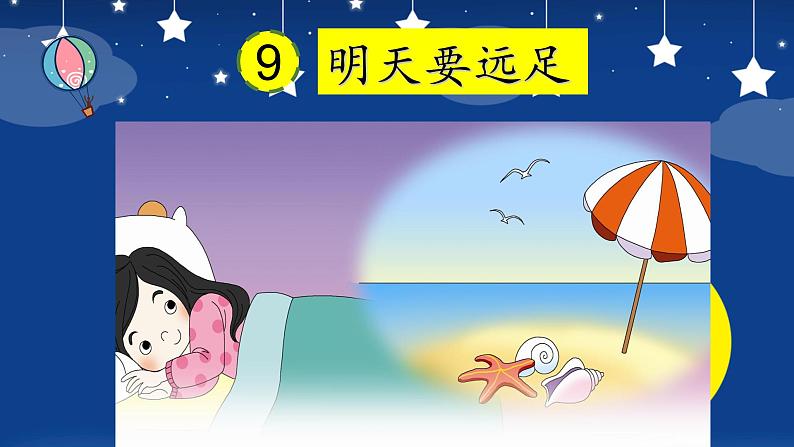 课文 9.明天要远足（课件PPT+课文朗读）02