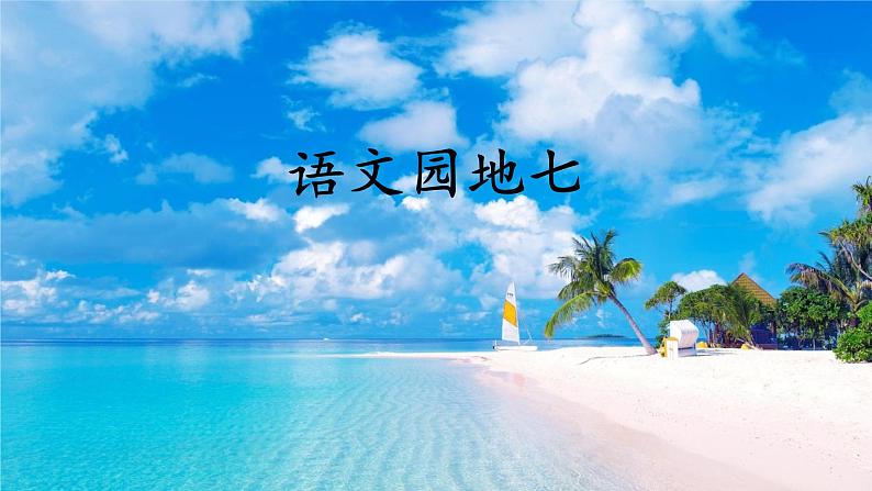 语文园地七第1页