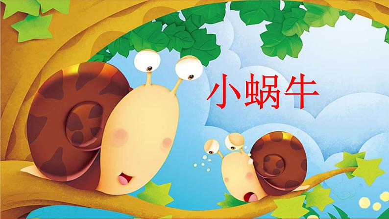 课文 14.小蜗牛（课件PPT+课文朗读）02