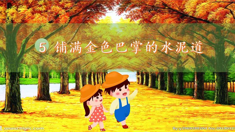 5 铺满金色巴掌的水泥道（课件PPT+素材）05