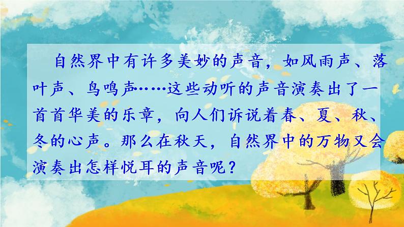7 听听，秋的声音（课件PPT+素材）02