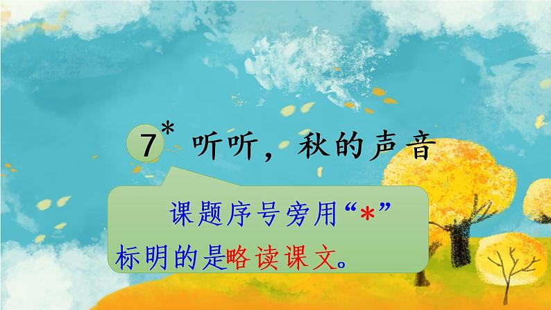 7 听听，秋的声音（课件PPT+素材）03