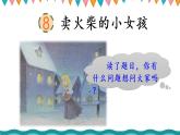 8 卖火柴的小女孩（课件PPT+素材）