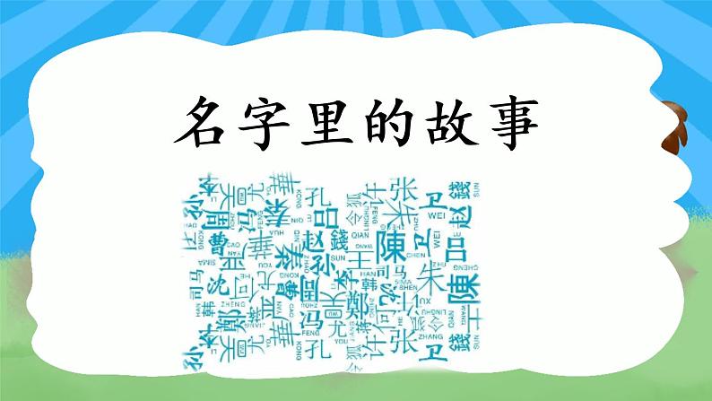 部编版语文三上  口语交际：名字里的故事（课件PPT）03