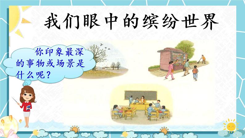 部编版语文三上  习作五：我们眼中的缤纷世界（课件PPT+素材）01