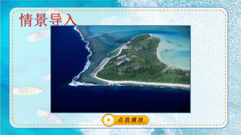 人教部编版三年级上册18 富饶的西沙群岛试讲课课件ppt-教习网|课件下载