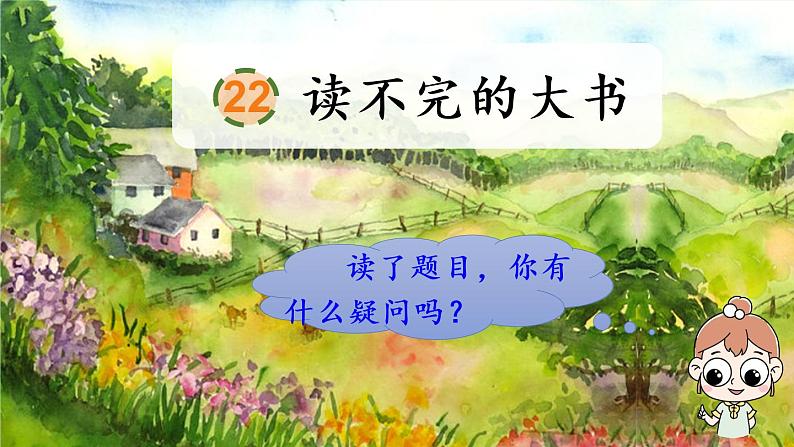22 读不完的大书第1页