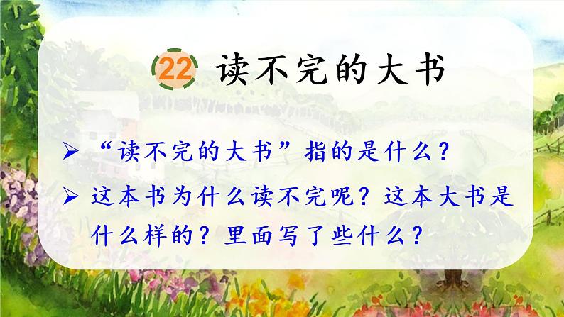 22 读不完的大书第2页