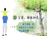 23 父親、樹(shù)林和鳥(niǎo)（課件PPT+素材）