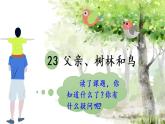 23 父亲、树林和鸟（课件PPT+素材）