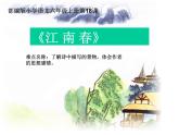 六年级上册语文人教部编版 18.古诗三首《江南春》  课件