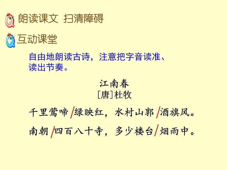 六年级上册语文人教部编版 18.古诗三首《江南春》  课件第7页