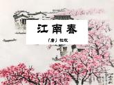 六年級上冊語文人教部編版 18.古詩三首《江南春》  課件
