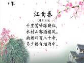 六年級上冊語文人教部編版 18.古詩三首《江南春》  課件