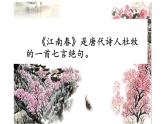 六年級上冊語文人教部編版 18.古詩三首《江南春》  課件