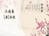 六年級上冊語文人教部編版 18.古詩三首《江南春》  課件