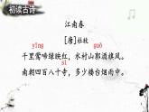 六年級上冊語文人教部編版 18.古詩三首《江南春》  課件