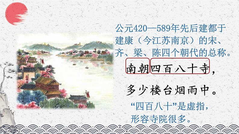 六年级上册语文人教部编版 18.古诗三首《江南春》  课件第8页