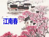 六年级上册语文人教部编版 18.古诗三首《江南春》  课件