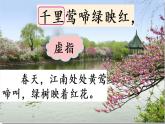 六年级上册语文人教部编版 18.古诗三首《江南春》  课件