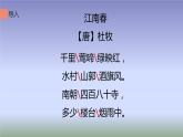 六年级上册语文人教部编版 18.古诗三首《江南春》  课件