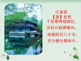 六年级上册语文人教部编版 18.古诗三首《江南春》  课件