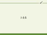 六年级上册语文人教部编版 18.古诗三首《江南春》  课件