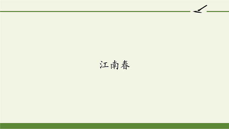 六年级上册语文人教部编版 18.古诗三首《江南春》  课件第1页