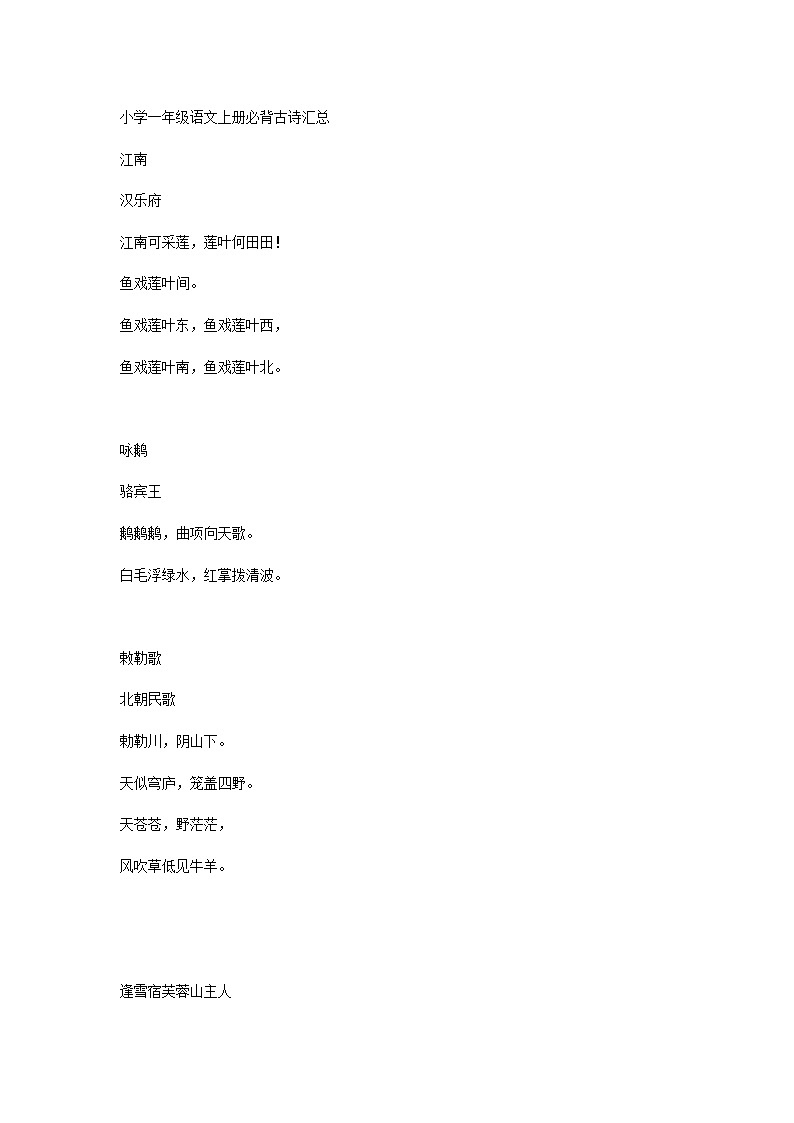 小学一年级语文上册必背古诗汇总第1页