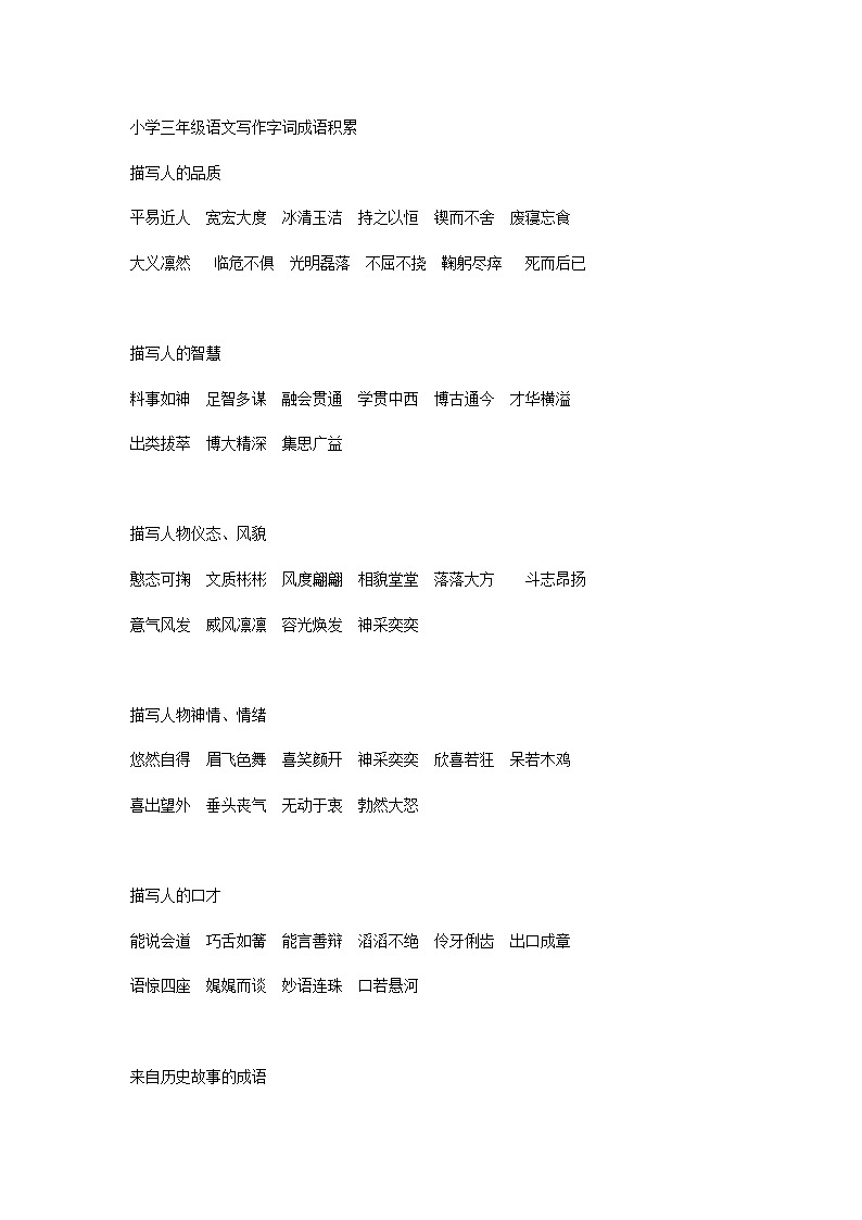 小学三年级语文写作字词成语积累01
