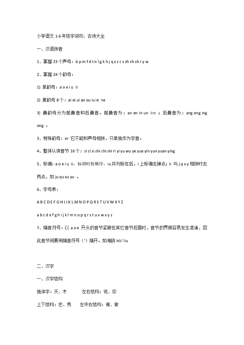 小学语文1-6年级字词句、古诗大全第1页