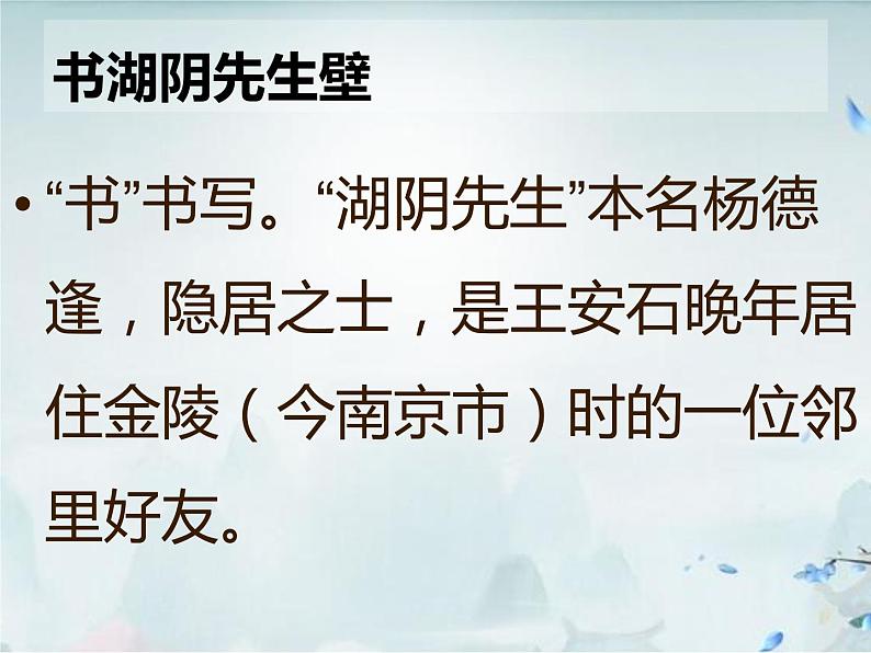 六年级上册语文人教部编版 18.古诗三首《书湖阴先生壁》  课件02