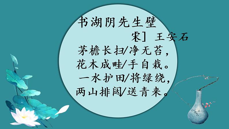 六年级上册语文人教部编版 18.古诗三首《书湖阴先生壁》  课件第6页