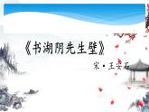 六年级上册语文人教部编版 18.古诗三首《书湖阴先生壁》  课件