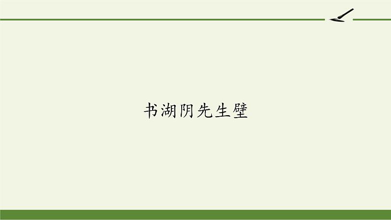 六年级上册语文人教部编版 18.古诗三首《书湖阴先生壁》  课件01