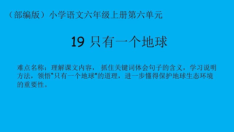 六年级上册语文人教部编版 19.只有一个地球  课件01