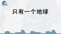 小学人教部编版19 只有一个地球示范课课件ppt