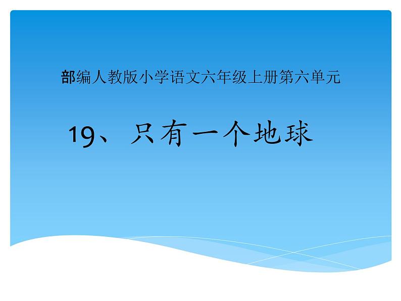 六年级上册语文人教部编版 19.只有一个地球  课件01