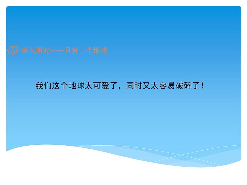 六年级上册语文人教部编版 19.只有一个地球  课件07