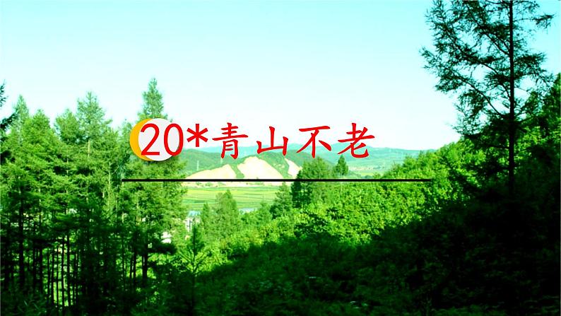 六年级上册语文人教部编版 20.青山不老  课件01