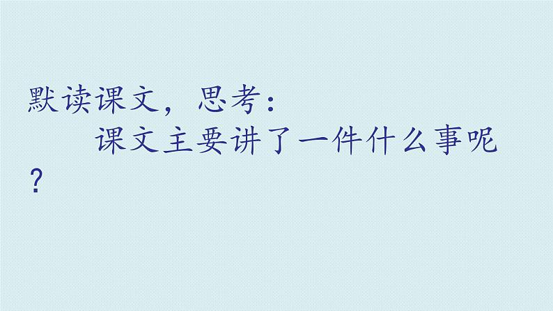 六年级上册语文人教部编版 20.青山不老  课件03