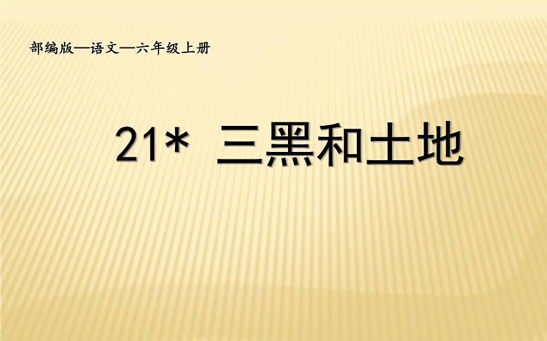 六年级上册语文人教部编版 21.三黑和土地  课件01